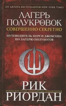 Лагерь полукровок: совершенно секретно. Путеводитель Перси Джексона по лагерю полубогов