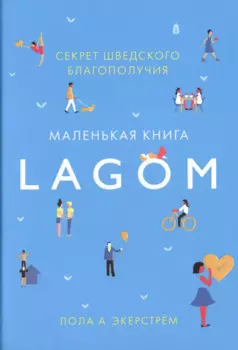 Lagom: Секрет шведского благополучия
