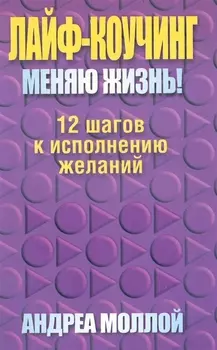 Лайф - коучинг. Меняю жизнь!