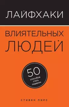 Лайфхаки влиятельных людей: 50 способов стать лидером