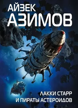 Лакки Старр и пираты астероидов