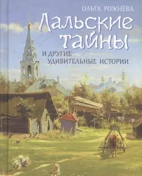 Лальские тайны и другие удивительные истории