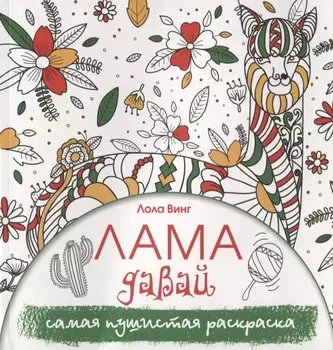 Лама давай. Самая пушистая раскраска