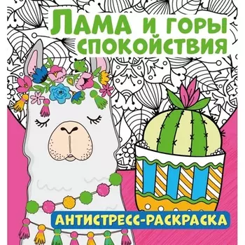 Лама и горы спокойствия. Антистресс-раскраска