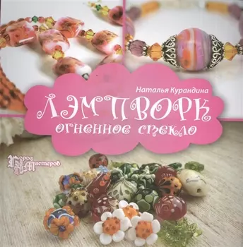 Лэмпворк Огненное стекло