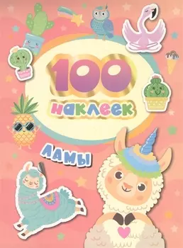 Ламы. 100 наклеек