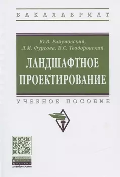 Ландшафтное проектирование. Учебное пособие