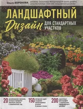 Ландшафтный дизайн для стандартных участков