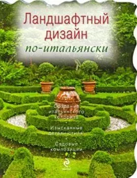 Ландшафтный дизайн по-итальянски