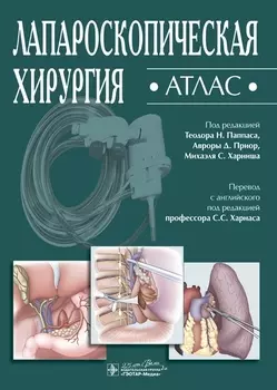 Лапароскопическая хирургия Атлас