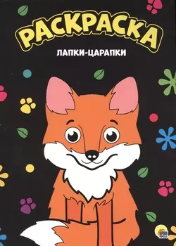 МОЯ РАСКРАСКА А4 чёрная. ЛАПКИ-ЦАРАПКИ