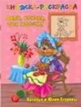 Лапы, крылья, три хвоста!: Книжка-раскраска