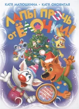 Лапы прочь от ёлочки!