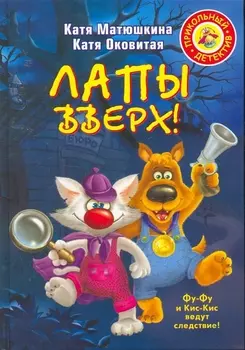 Лапы вверх! : [повесть-сказка]