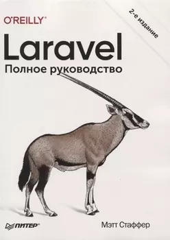 Laravel Полное руководство