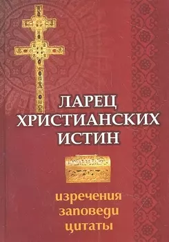 Ларец христианских истин Изречения заповеди цитаты
