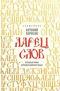 Ларец слов: открываем тайны церковнославянского языка