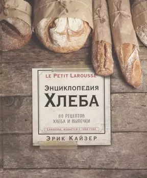 Ларусс. Энциклопедия хлеба
