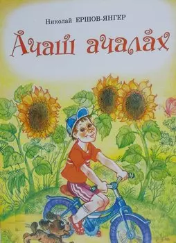 Ласковое детство. Стихи. Ачаш ачалах. Савасем