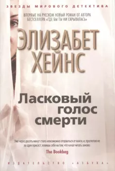 Ласковый голос смерти : роман