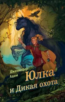 Ласточка и Дикая охота (Lark and the Wild Hunt by Jennifer Adam) (у.н.)