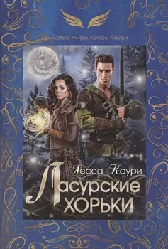 Ласурские хорьки. Книга 2