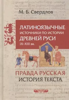 Латиноязычные источники по истории Древней Руси