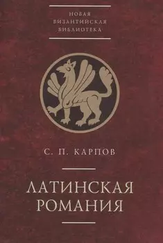 Латинская Романия