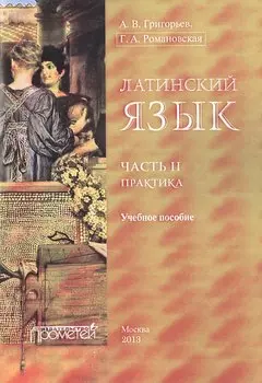 Латинский язык. Ч. II: Практика.