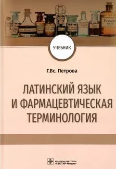 Латинский язык и фармацевтическая терминология: учебник