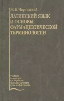 Латинский язык и основы фармацевтической терминологии. Учебник