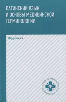 Латинский язык и основы медицин.терминологии .