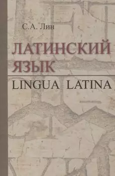 Латинский язык. Lingua Latina