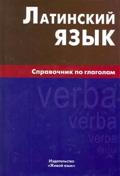 Латинский язык. Справочник по глаголам