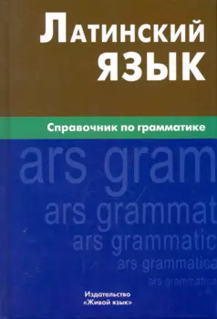Латинский язык. Справочник по грамматике