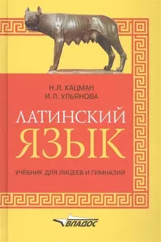 Латинский язык: Учебник для лицеев и гимназий
