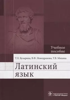 Латинский язык. Учебное пособие