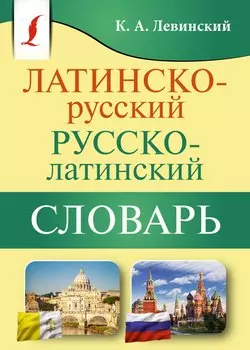 Латинско-русский русско-латинский словарь
