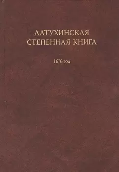 Латухинская степенная книга 1676 года