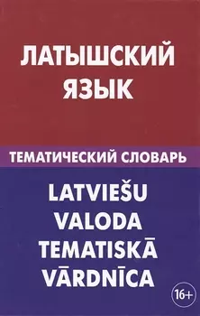 Латышский язык. Тематический словарь. 20 000 слов и предложений. С транскрипцией латышских слов. С р