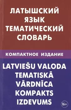 Латышский язык. Тематический словарь. Компактное издание. 10 000 слов. С транскрипцией латышских сло