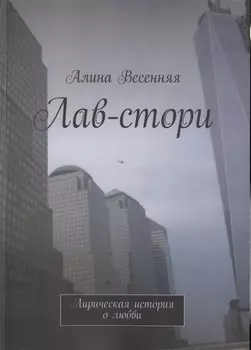 Лав-стори. Лирическая история о любви