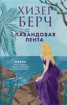 Лавандовая лента