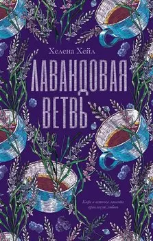 Лавандовая ветвь (с автографом)