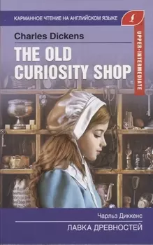 Лавка древностей. Upper-Intermediate