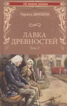 Лавка древностей. Том 2