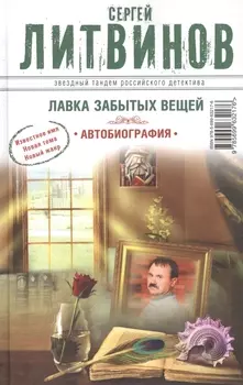Лавка забытых вещей Автобиография