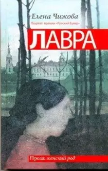 Лавра : роман