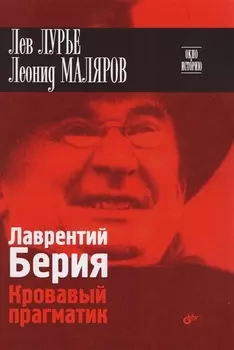 Лаврентий Берия Кровавый прагматик