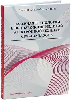 Лазерная технология в производстве изделий электронной техники СВЧ-диапазона: учебное пособие